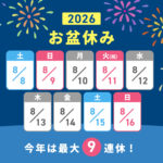 2026年8月のお盆休みカレンダー（最大9連休）。店舗経営の夏商戦における繁忙期スケジュールの把握と、計画的な販促戦略の立案に役立つ販促用スケジュール情報画像。