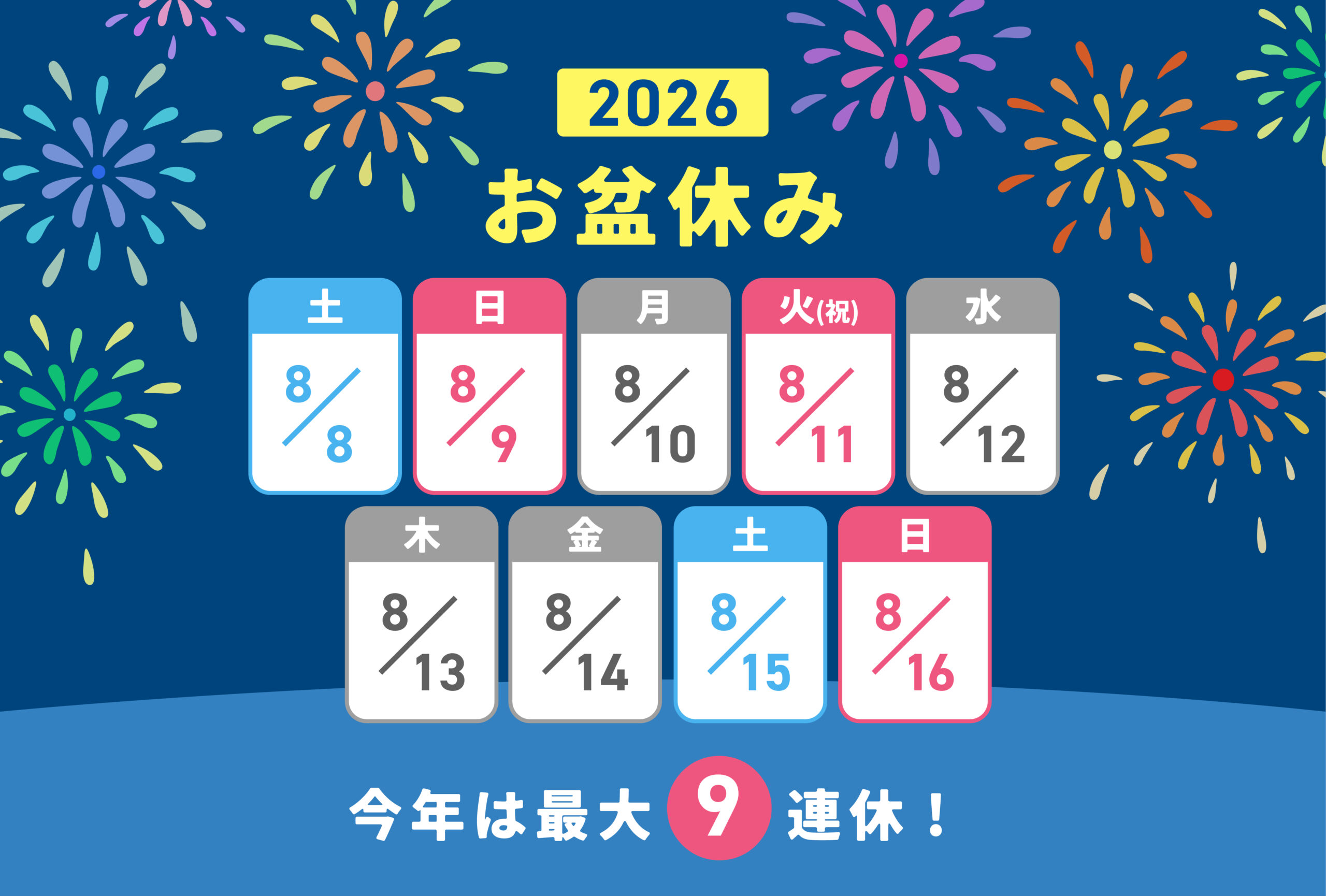 2026年8月のお盆休みカレンダー（最大9連休）。店舗経営の夏商戦における繁忙期スケジュールの把握と、計画的な販促戦略の立案に役立つ販促用スケジュール情報画像。