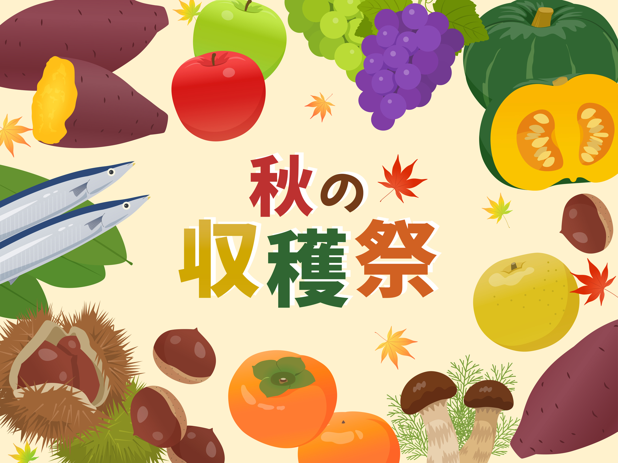 飲食店や小売店の9月販促に活用できる秋の味覚フェアや収穫祭の企画イメージ。サツマイモやサンマ、ブドウ、栗などの旬の食材POPを用いて季節感を演出し、客単価アップと集客増を図るストアレベル・マーケティングの実践例
