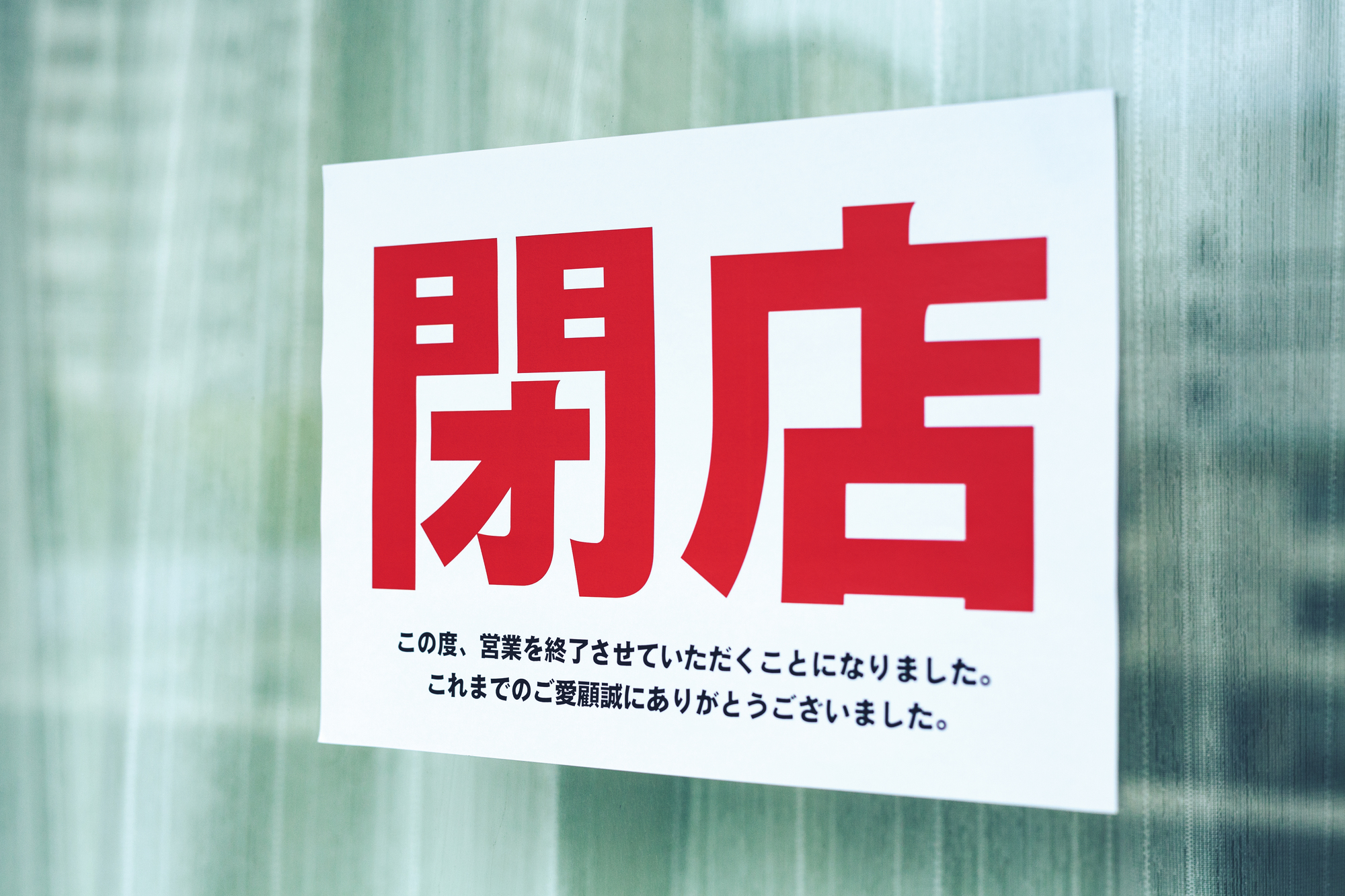 外食産業の倒産動向と店舗の閉店リスクを解説するイメージ画像。窓ガラスに貼られた赤文字の「閉店」の張り紙。安易な値下げや一過性の新商品ブームに依存する店舗経営の危険性と、ビジネスモデル再構築の必要性を想起させるデザイン。