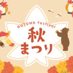10月の秋商戦に向けた店舗集客とイベント販促のイメージ。行楽需要や秋祭りを捉えた企画展開とデジタルツールの連動により、客数を追わずに客単価を引き上げ、下半期の収益基盤を固める店舗経営戦略を表現。