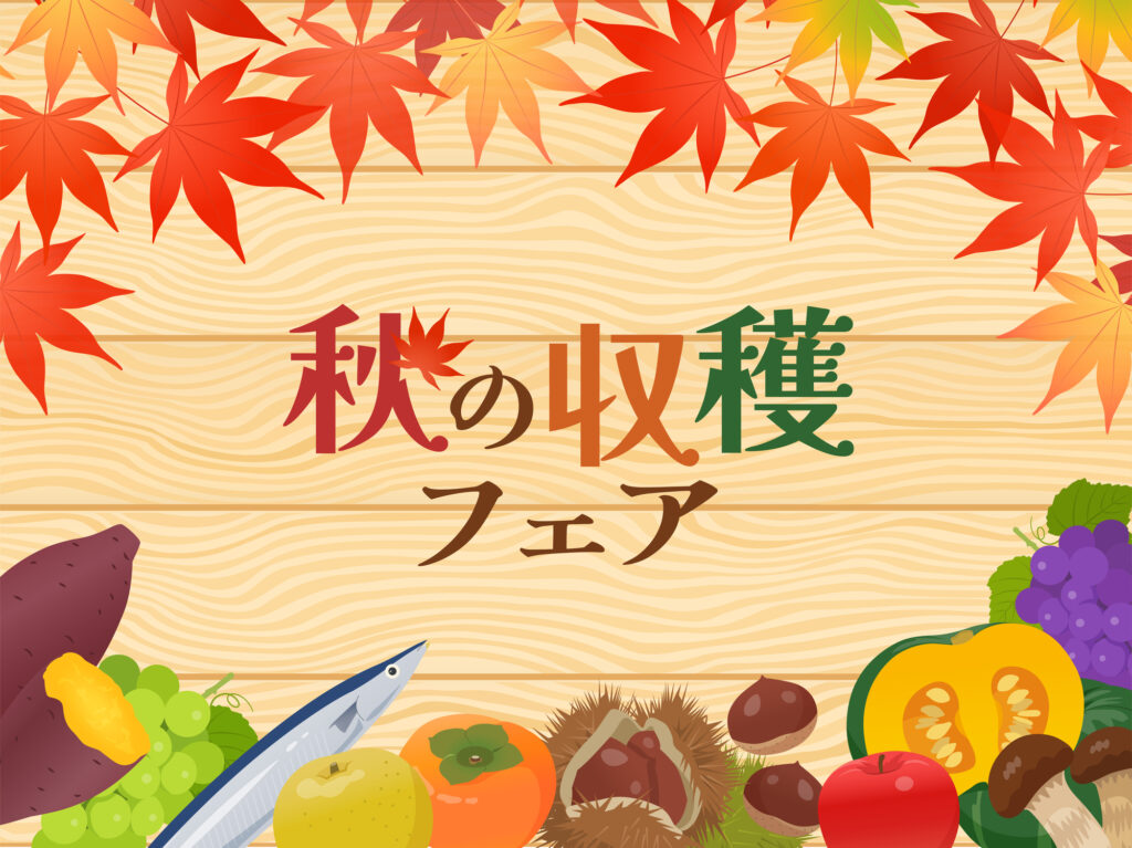 店舗経営や飲食店の集客に効果的な秋の味覚フェアのイメージ。サンマや松茸、栗、ブドウなどの旬の食材を活用した季節限定メニューやVMD提案により、客単価向上とついで買いを促進し、人手不足の中でも売上を確実に伸ばす実践的販促手法。