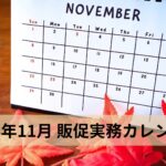 2026年11月カレンダーと紅葉による秋商戦・年末準備スケジュール。店舗経営者がブラックフライデーや七五三の需要を捉え、単発の値引き合戦を脱して12月最繁忙期の粗利確保へつなげる販促計画の全体設計。