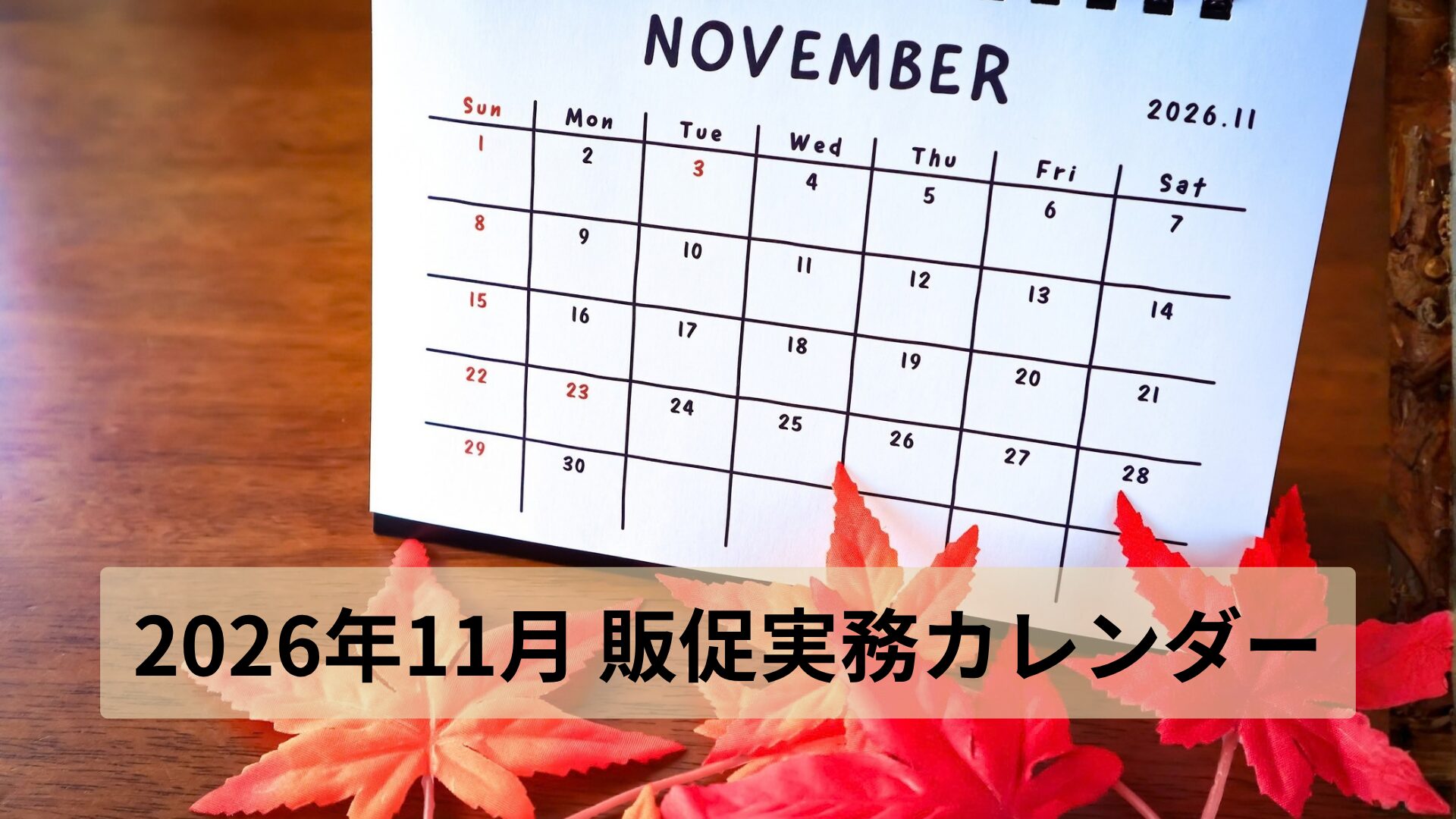 2026年11月カレンダーと紅葉による秋商戦・年末準備スケジュール。店舗経営者がブラックフライデーや七五三の需要を捉え、単発の値引き合戦を脱して12月最繁忙期の粗利確保へつなげる販促計画の全体設計。