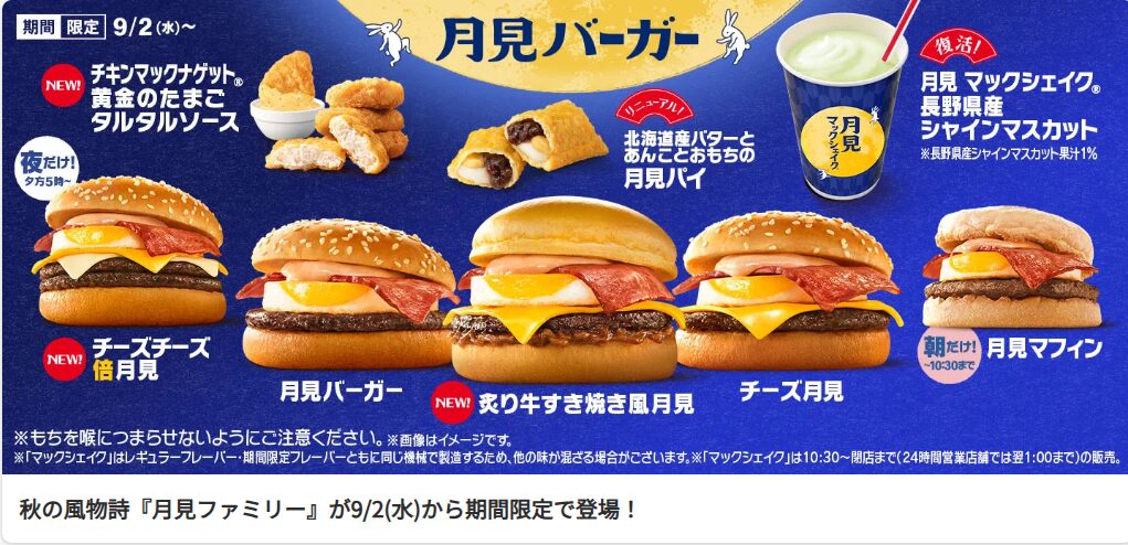 日本マクドナルドの秋限定月見ファミリー。単発の限定商品で終わらせず、季節の風物詩として定着させる定番化戦略の象徴。オペレーションを崩さず毎年確実に来店動機を生み出す商品設計と店舗利益向上の実務モデル。