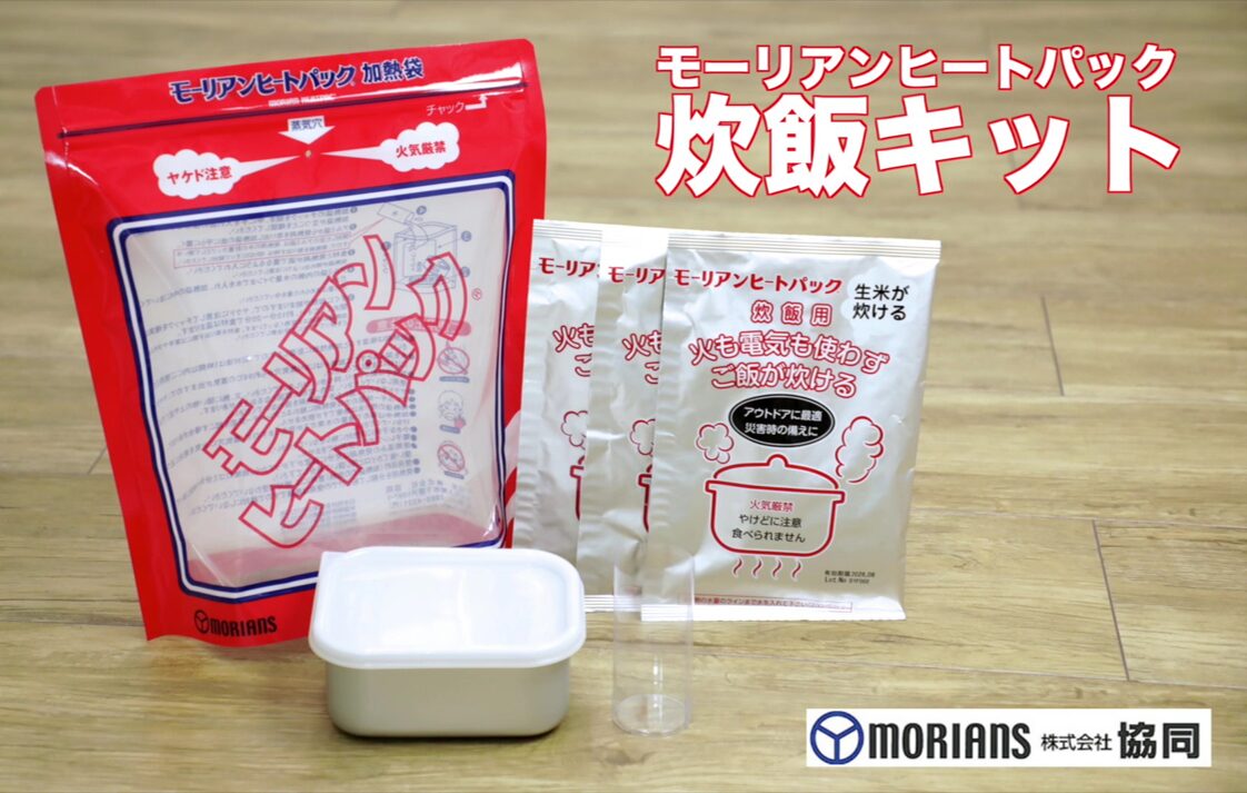 株式会社協同のモーリアンヒートパック炊飯キット。火や電気を使わず少量の水で温かい白米を炊飯できる高機能加熱袋。災害時のライフライン停止下でも店舗待機スタッフの温食確保と士気維持を実現する、第8回防災グッズ大賞受賞資材。