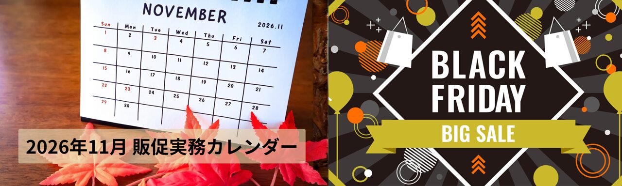 2026年11月の販促実務カレンダーとブラックフライデーのイメージ。安売り競争から脱却し、松竹梅3プライスの価格設計で粗利を最大化させながら、12月年末商戦への再来店と客単価アップを同時に実現する店舗経営向け実践マーケティング戦略。