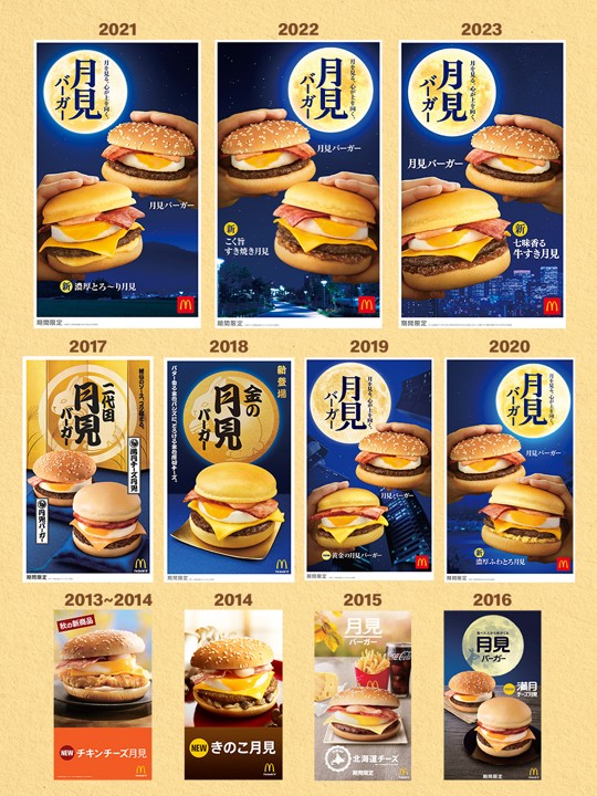 月見バーガーの歴代ポスター変遷。マクドナルドが実践する不変の定番と可変の限定パーツを重ねた季節商品の定番化戦略。