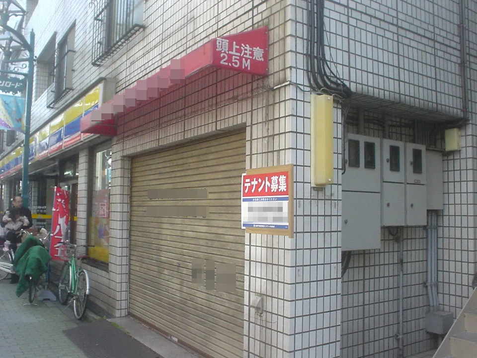 北千住、商店街の一角の閉店に追い込まれた個人店。その理由は、同じビルでコンビニエンスストアがしっかり営業しているところからみて立地の問題とは考えにくい。シャッターの汚れ具合からわかるように、営業水準、運営水準（QSC）が低いことが分かる