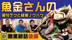 居酒屋　繁盛店　魚金　経営ノウハウ