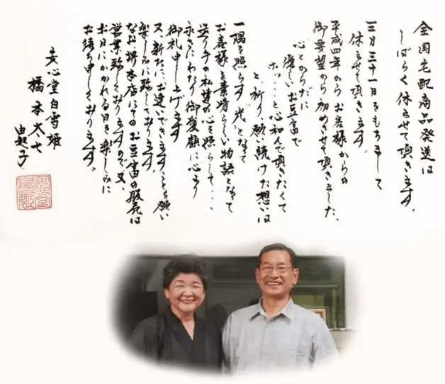 大阪・堺市の豆腐店「安心堂白雪姫」の店主、橋本太七さんと由起子夫人がお客様に宛てた感謝の思いを伝えるメッセージカード