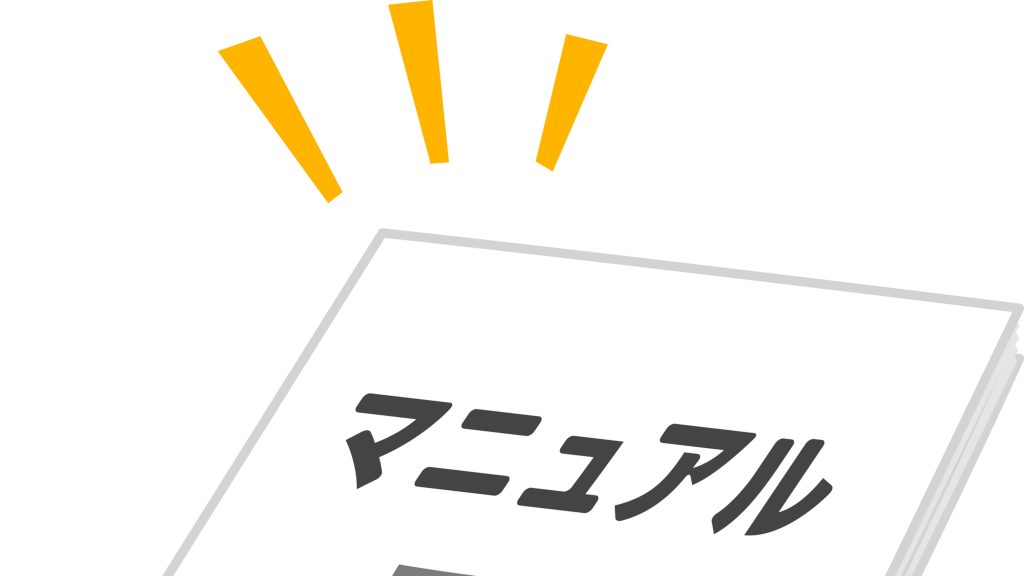 経営Q&A　人間関係　標準化　マニュアル化　マネージャー、店長がマニュアルを作成　マニュアル化を嫌がる職人気質のマネージャー　人には得手不得手がありますし、感情が行動を支配　何が行動を躊躇させて動かないのか