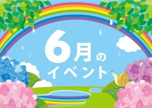 6月の販促成功事例・販促カレンダー、集客アイデア・販促イベント16選｜衣替え、入梅、梅雨、時の記念日、父の日、芒種、夏至に合わせた雨の日キャンペーン、父の日セールなどのキャンペーンやイベントを実施し、集客を図る