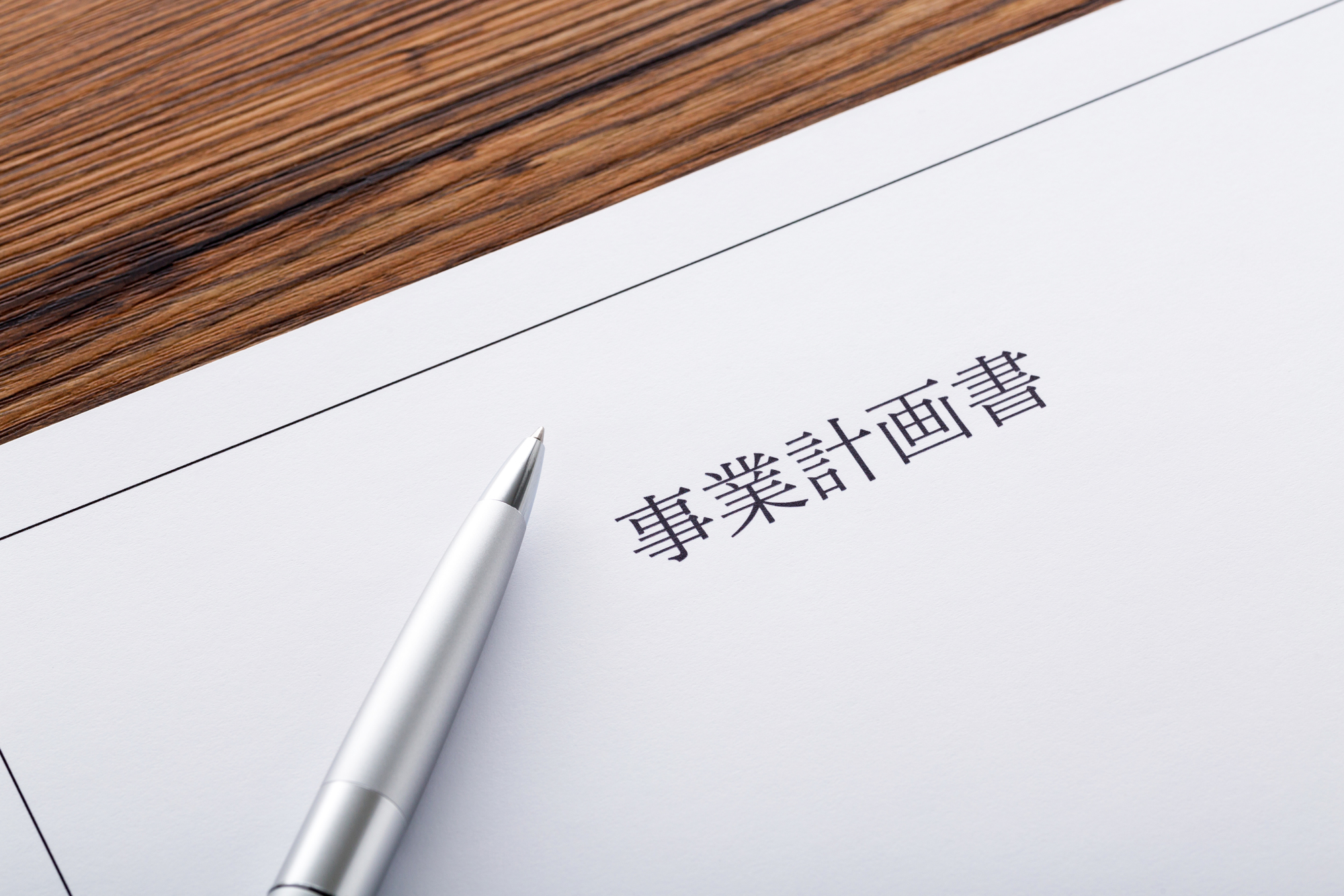 事業計画書・経営計画作成の注意ポイントと達成精度を上げる計画経営の実践方法。計画経営を導入し達成精度を向上させるためには「計画経営の骨子」を理解し進めることが必要。