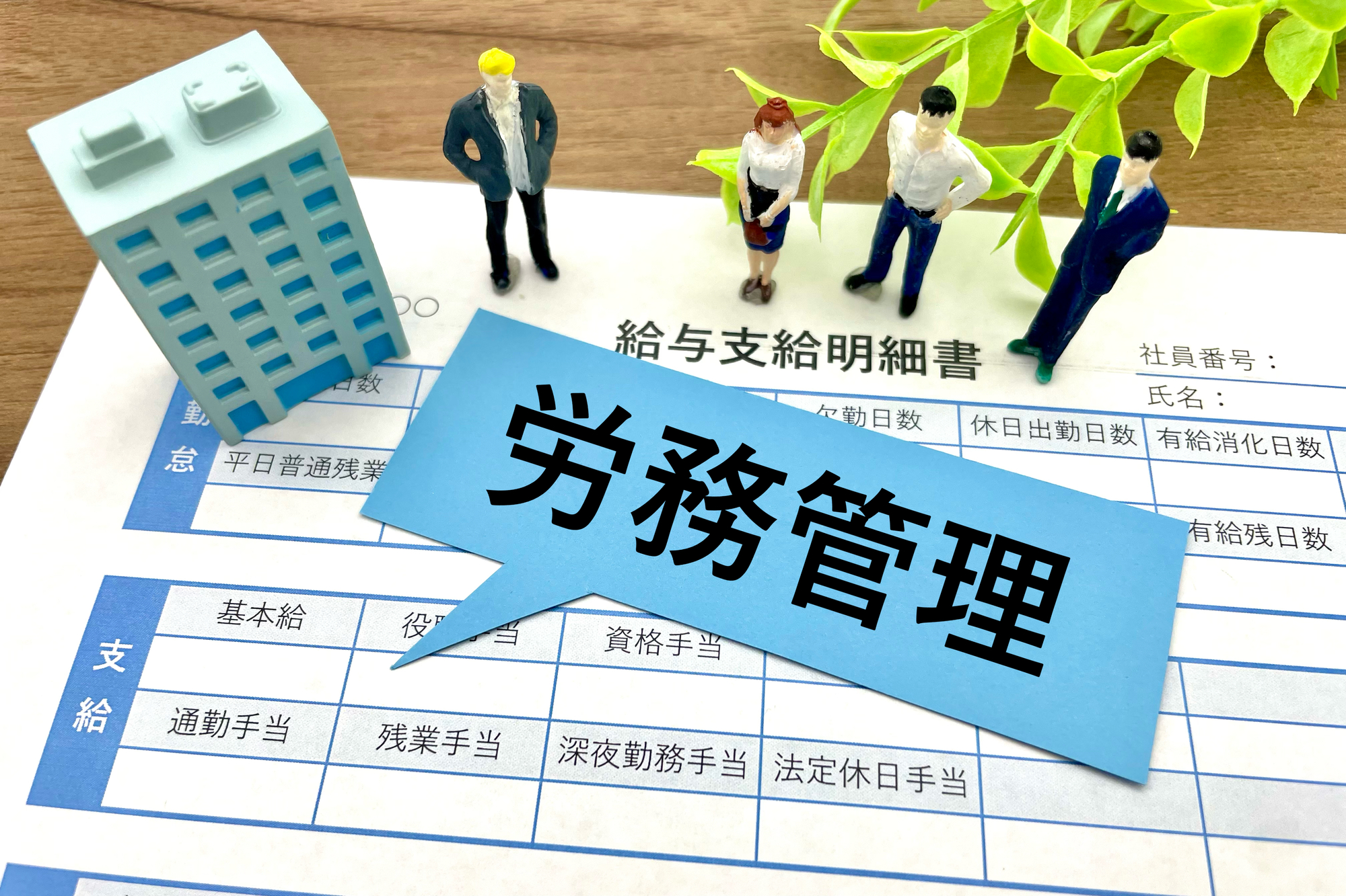 店長マニュアル　マネジメント知識　「人」を活かし、生産性向上と売上獲得で繁盛店を築く店長の店舗経営と労務管理　従業員と店舗を成長させ、生産性向上と人件費削減の極意　　勤怠管理や採用、給与、職場環境整備まで、実践を通じた現場力と人財力最大化