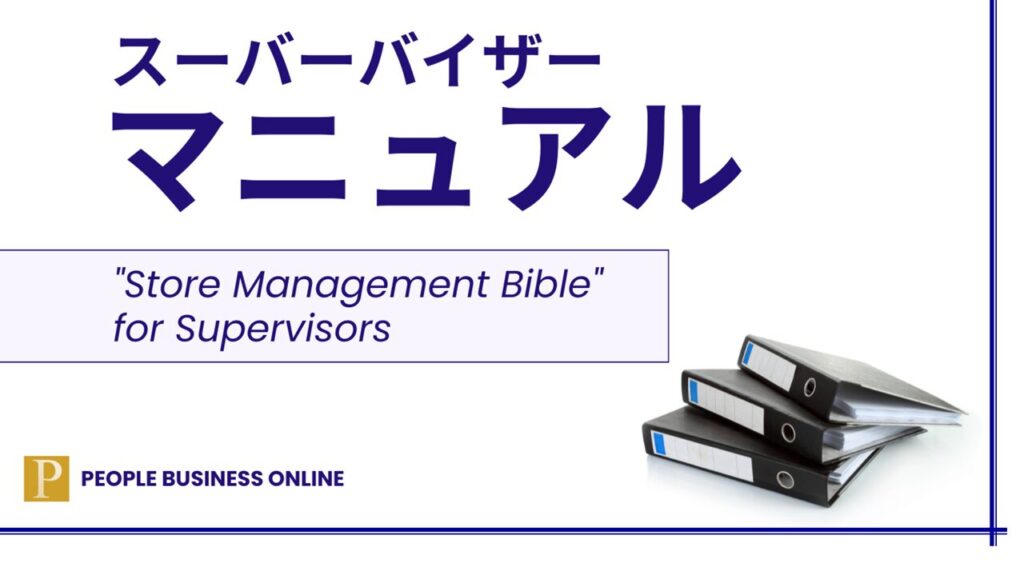 SVマニュアル スーパーバイザーの役割と使命、職務遂行責任と昇格条件　SVは経営者の右腕として、売上・利益の増加、人材育成、店舗レベルの向上という職務遂行責任を担い、会社の経営方針を現場に徹底させ、「人財開発」と「利益確保」を実現