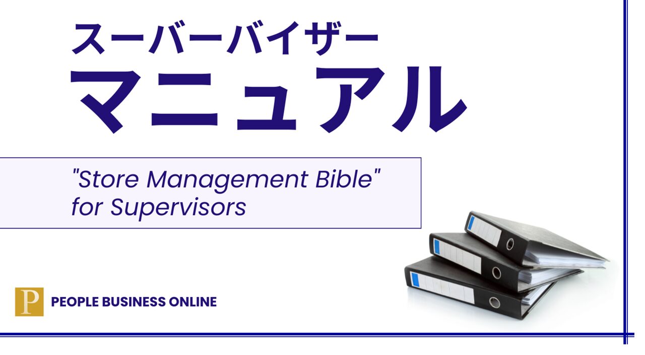 SVマニュアル スーパーバイザーの役割と使命、職務遂行責任と昇格条件　SVは経営者の右腕として、売上・利益の増加、人材育成、店舗レベルの向上という職務遂行責任を担い、会社の経営方針を現場に徹底させ、「人財開発」と「利益確保」を実現